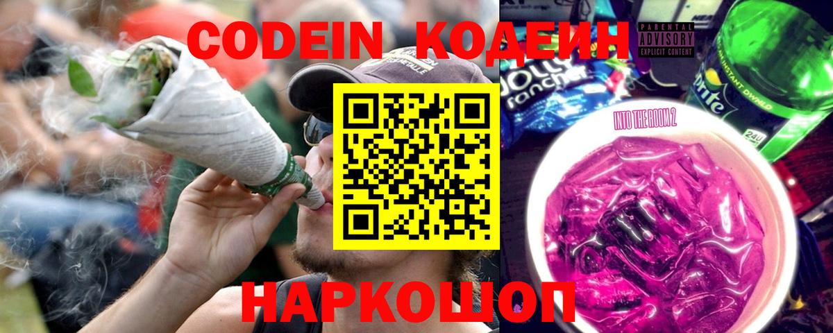 Городец  Codein напиток Lean (лин)  где найти   Вход с VPN 
