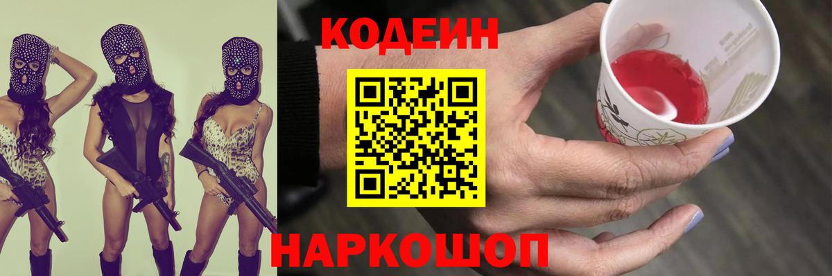 Кодеиновый сироп Lean Purple Drank Городец